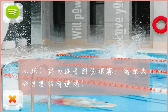 心疼！实力选手因伤退赛，高尔夫公开赛留有遗憾！