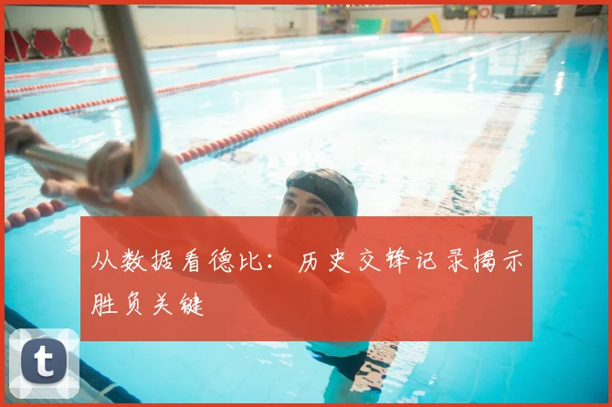 从数据看德比:历史交锋记录揭示胜负关键