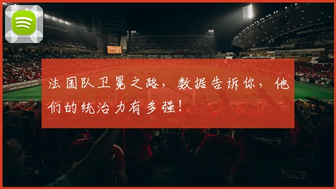 法国队卫冕之路，数据告诉你，他们的统治力有多强！
