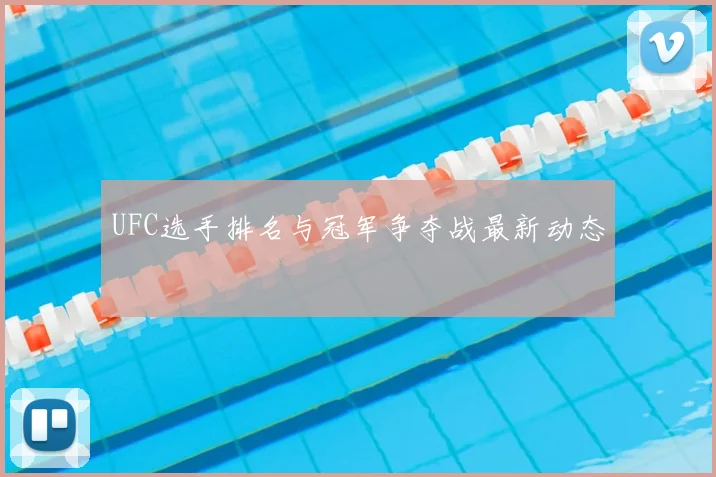 UFC选手排名与冠军争夺战最新动态