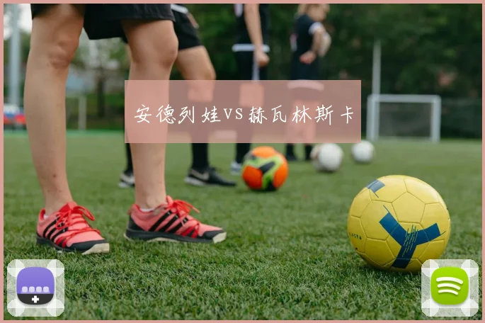 安德列娃vs赫瓦林斯卡