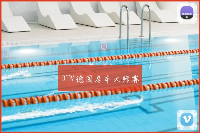 DTM德国房车大师赛