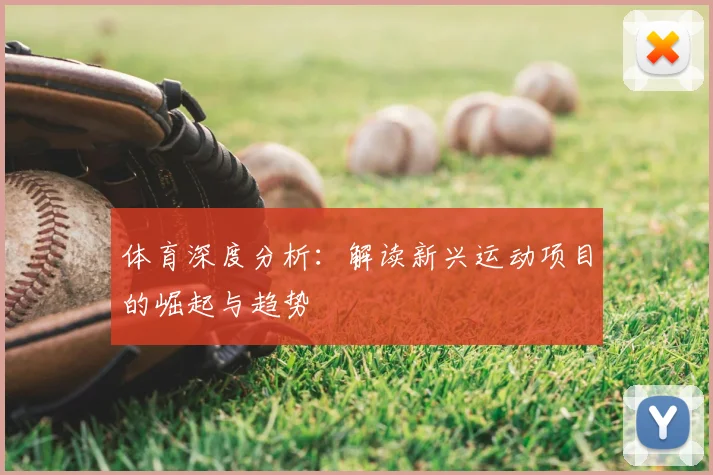 体育深度分析：解读新兴运动项目的崛起与趋势