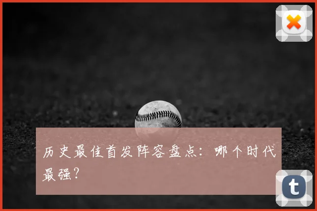 历史最佳首发阵容盘点：哪个时代最强？