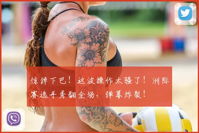 惊掉下巴!这波操作太骚了!洲际赛选手秀翻全场,弹幕炸裂!