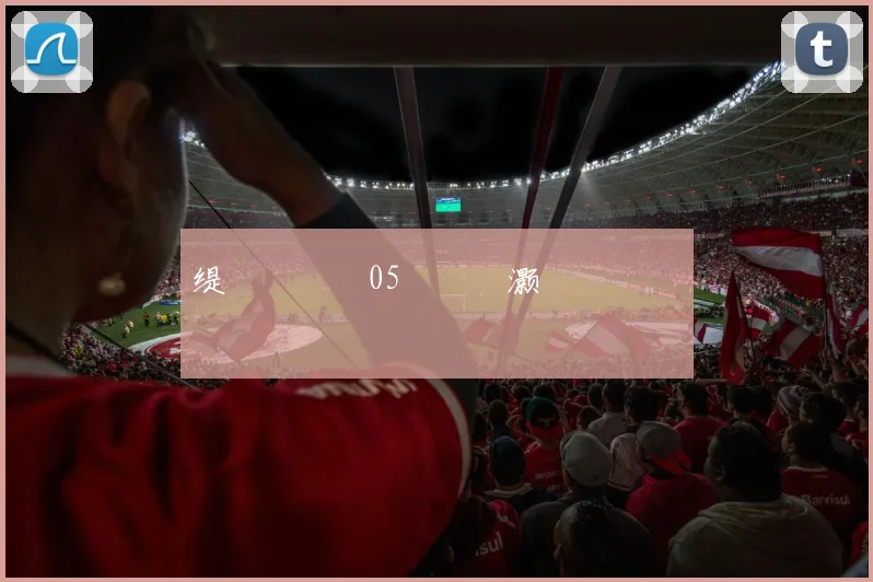缇庡洜鑼�05鐞冨憳灏嗗弬鍔犱笘鐣屾澂