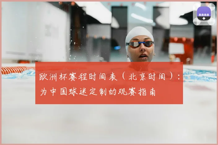 欧洲杯赛程时间表（北京时间）：为中国球迷定制的观赛指南