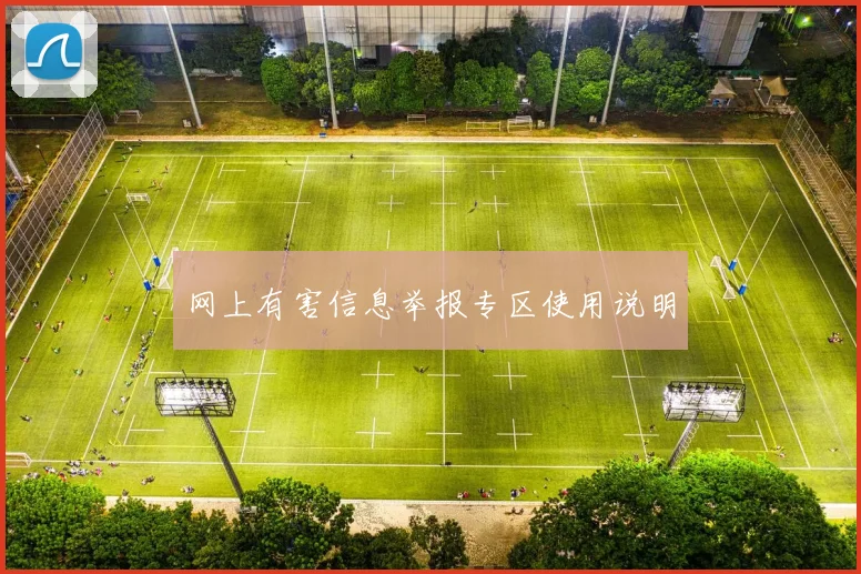网上有害信息举报专区使用说明