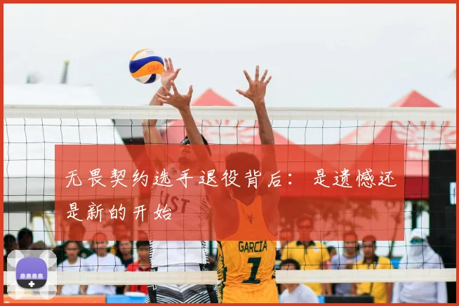 无畏契约选手退役背后：是遗憾还是新的开始