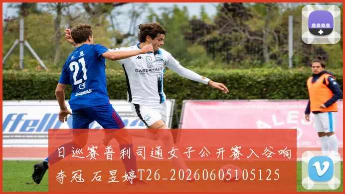日巡赛普利司通女子公开赛入谷响夺冠 石昱婷T26_20260605105125