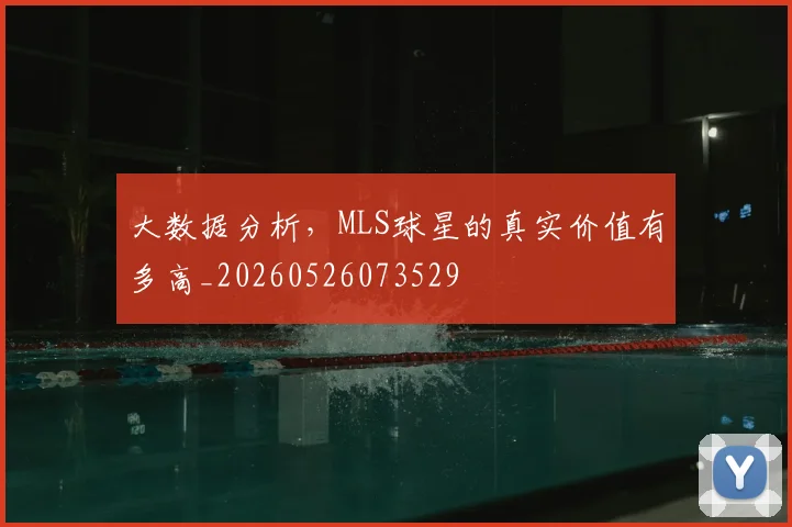 大数据分析，MLS球星的真实价值有多高_20260526073529