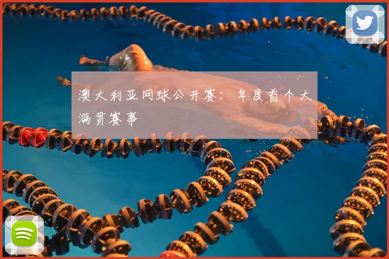 澳大利亚网球公开赛：年度首个大满贯赛事