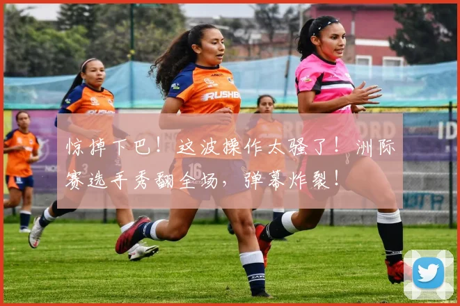 惊掉下巴!这波操作太骚了!洲际赛选手秀翻全场,弹幕炸裂!