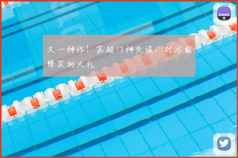又一神作！苏超门神失误，对方前锋笑纳大礼