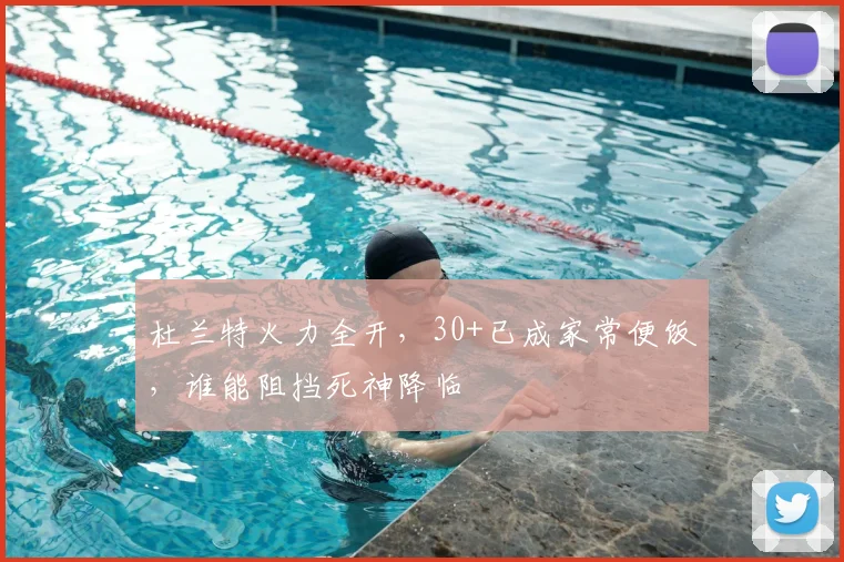 杜兰特火力全开，30+已成家常便饭，谁能阻挡死神降临
