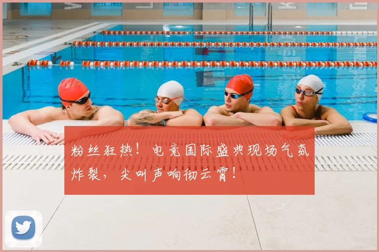 粉丝狂热！电竞国际盛典现场气氛炸裂，尖叫声响彻云霄！