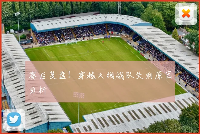 赛后复盘！穿越火线战队失利原因分析