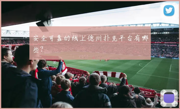 安全可靠的线上德州扑克平台有哪些？