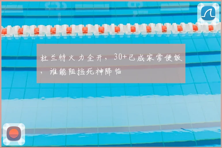 杜兰特火力全开，30+已成家常便饭，谁能阻挡死神降临