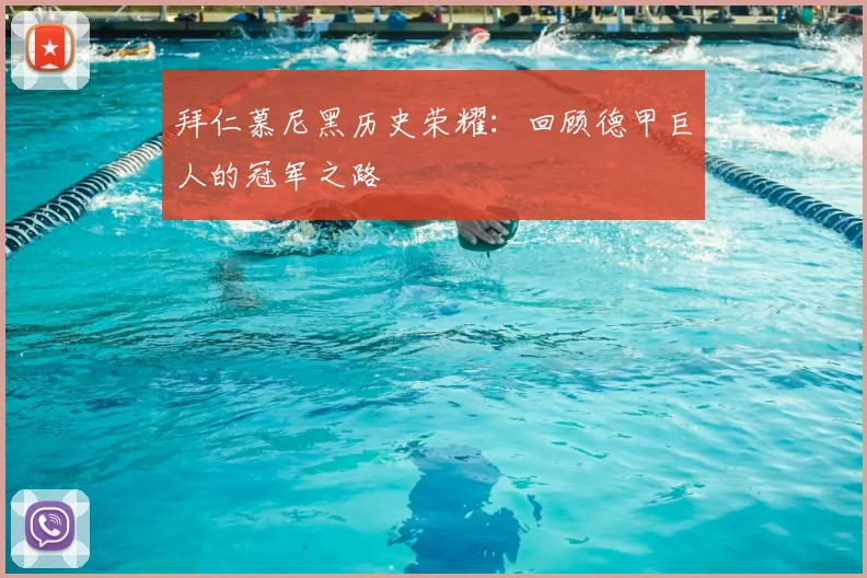 拜仁慕尼黑历史荣耀：回顾德甲巨人的冠军之路