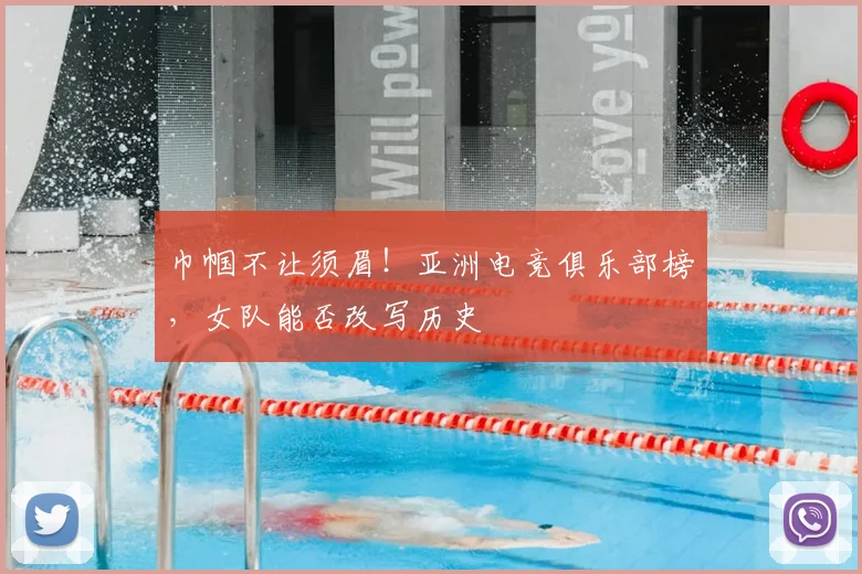 巾帼不让须眉!亚洲电竞俱乐部榜,女队能否改写历史