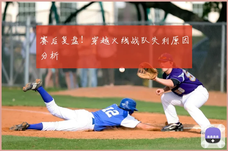 赛后复盘！穿越火线战队失利原因分析