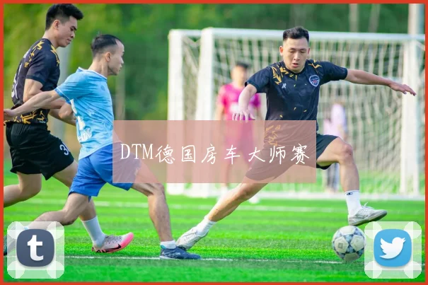 DTM德国房车大师赛