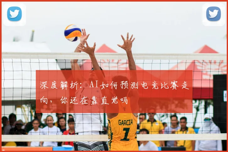 深度解析:AI如何预测电竞比赛走向,你还在靠直觉吗