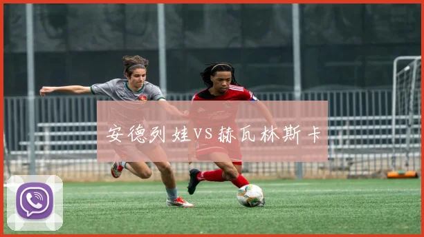 安德列娃vs赫瓦林斯卡