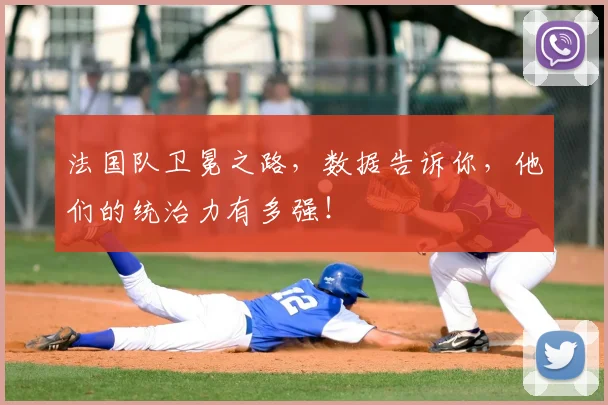法国队卫冕之路，数据告诉你，他们的统治力有多强！