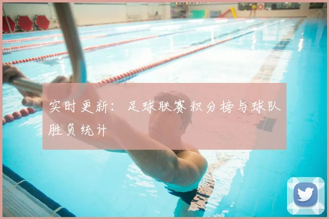 实时更新：足球联赛积分榜与球队胜负统计