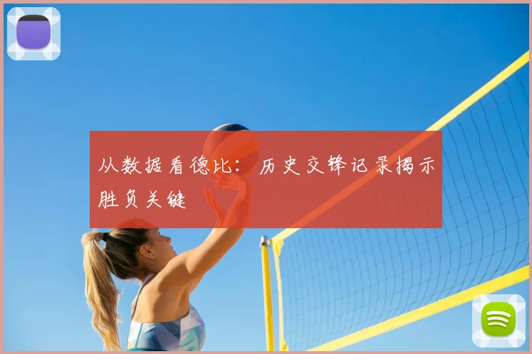 从数据看德比：历史交锋记录揭示胜负关键