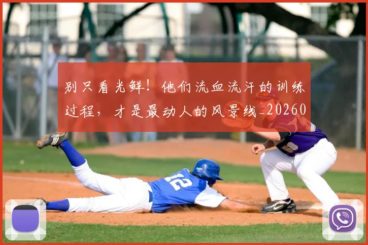 别只看光鲜！他们流血流汗的训练过程，才是最动人的风景线_20260526073239