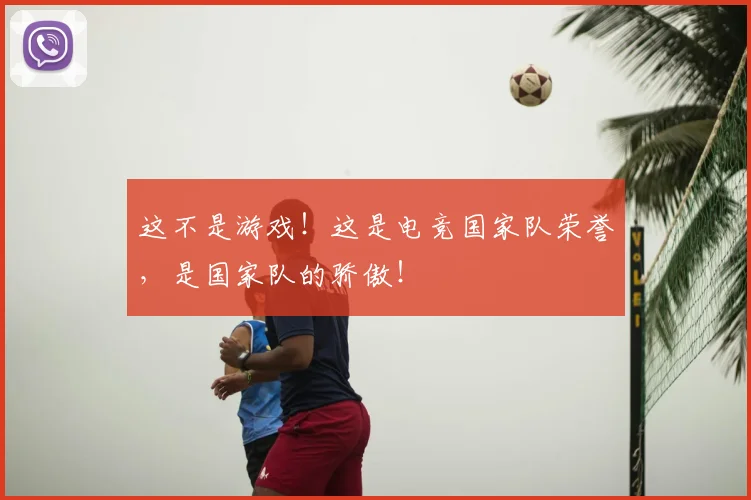 这不是游戏！这是电竞国家队荣誉，是国家队的骄傲！
