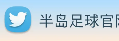 半岛足球官网 Logo